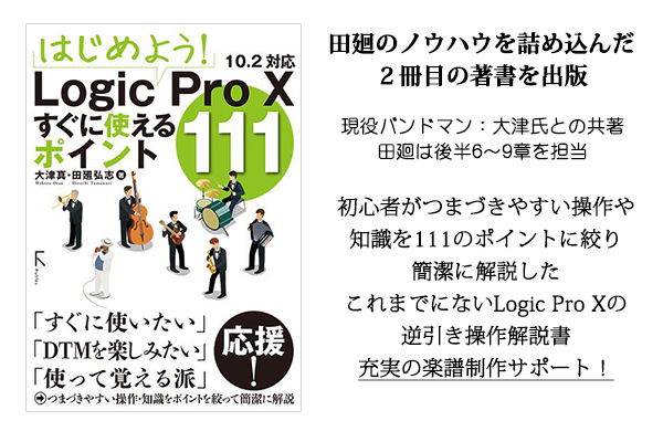 はじめよう! Logic Pro X すぐに使えるポイント111