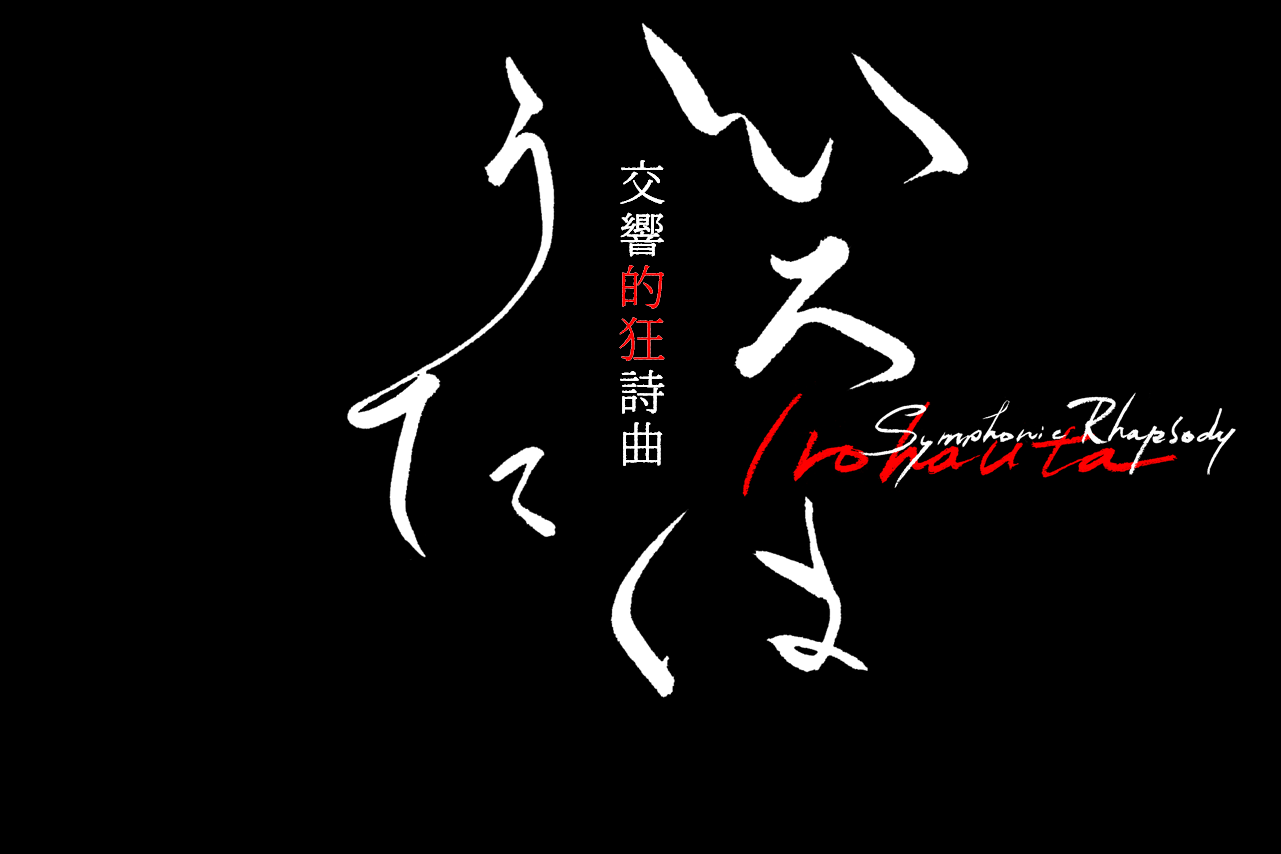 交響的狂詩曲いろはうた