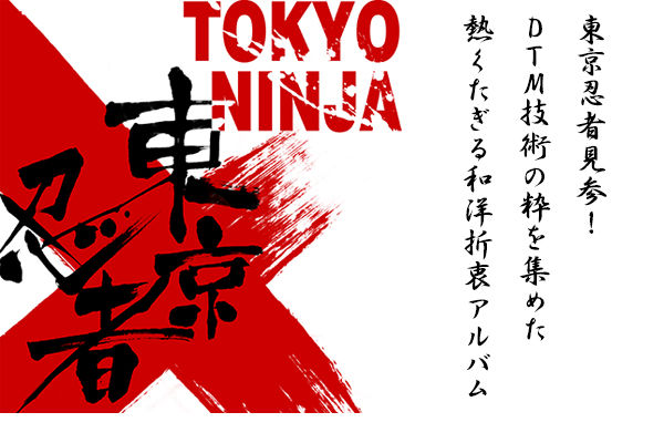 東京忍者