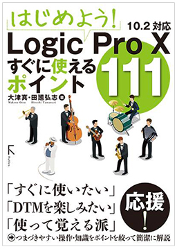 はじめよう! Logic Pro X すぐに使えるポイント111 